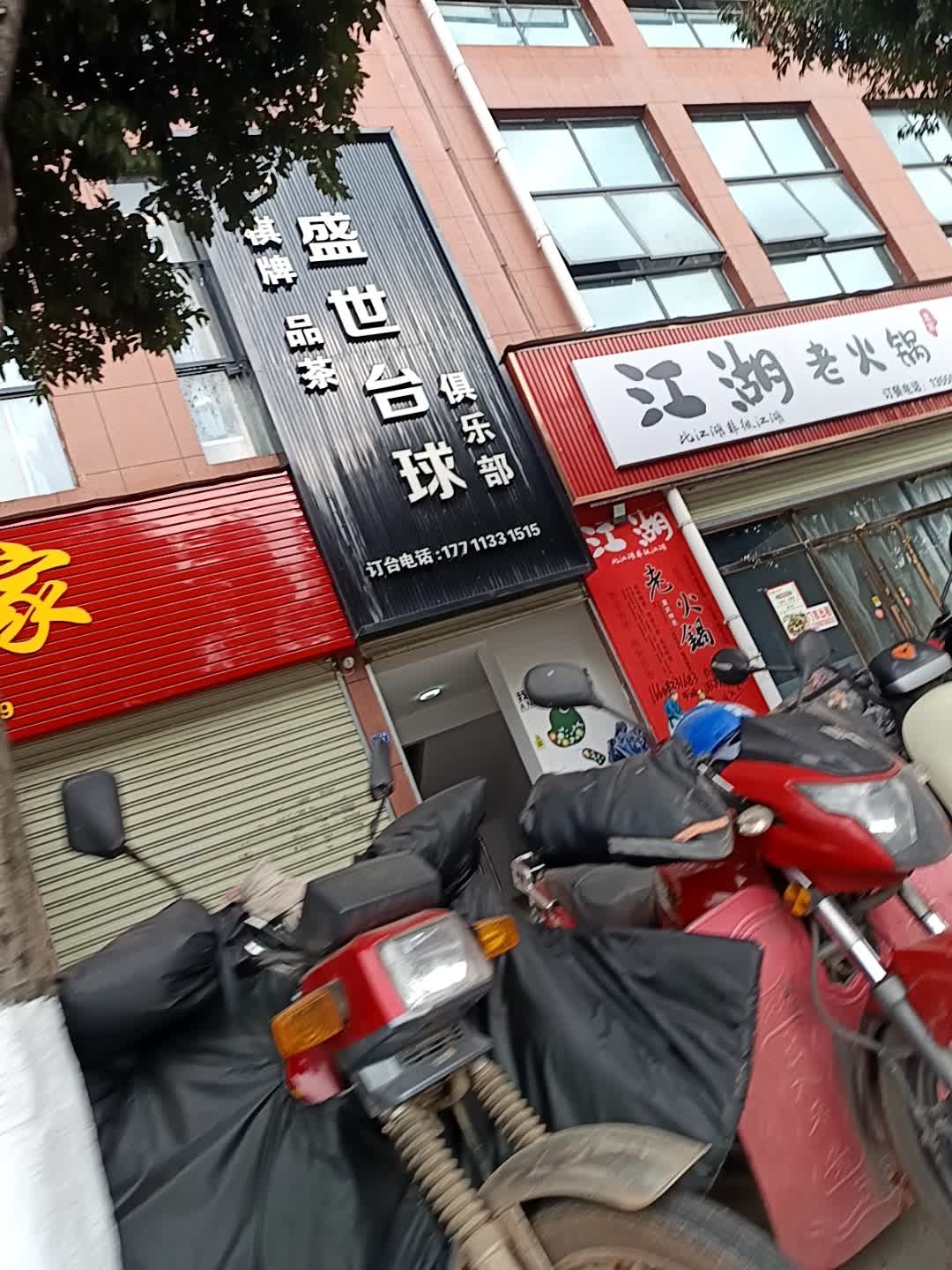 盛世台球俱乐部