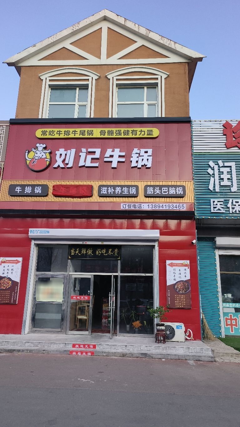 刘记牛锅