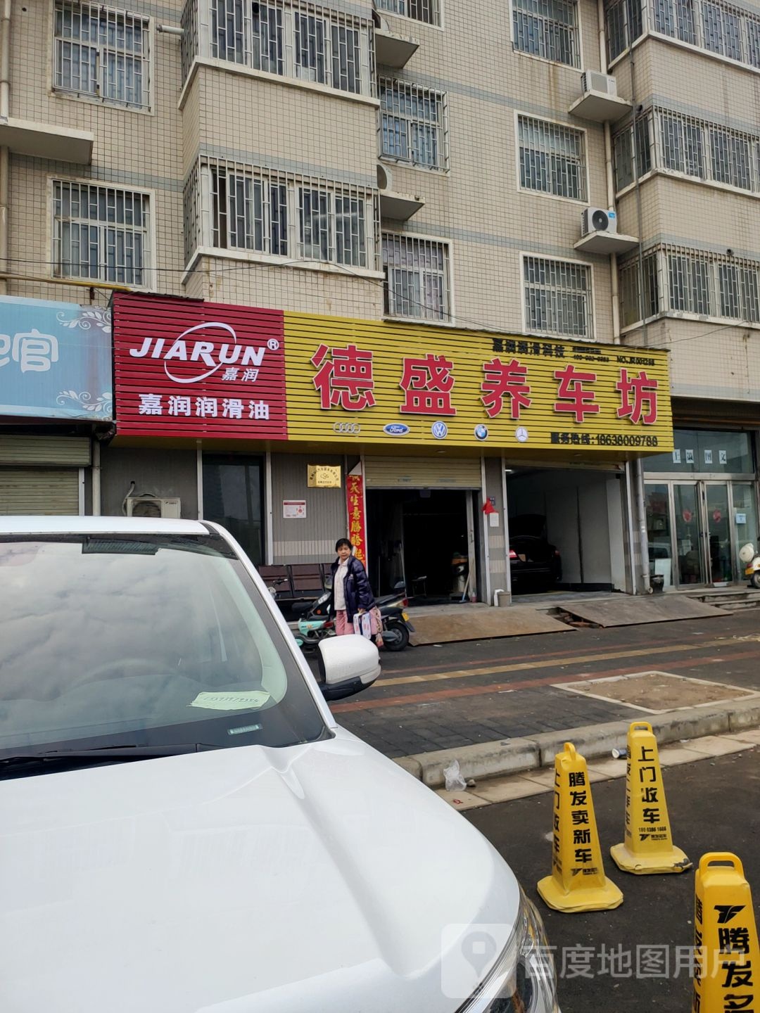 嘉润润滑油(中方园路店)