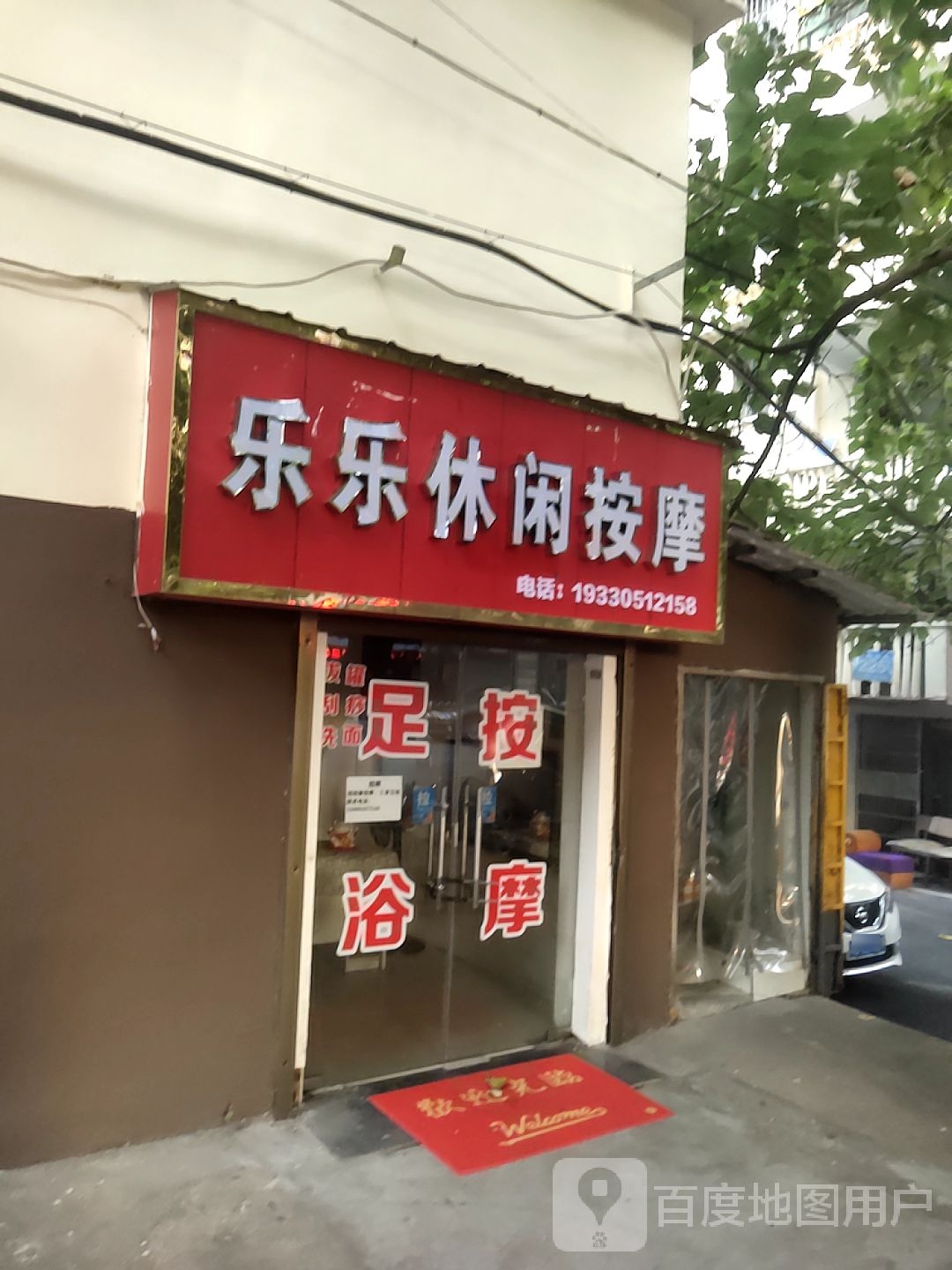 乐乐休闲按摩