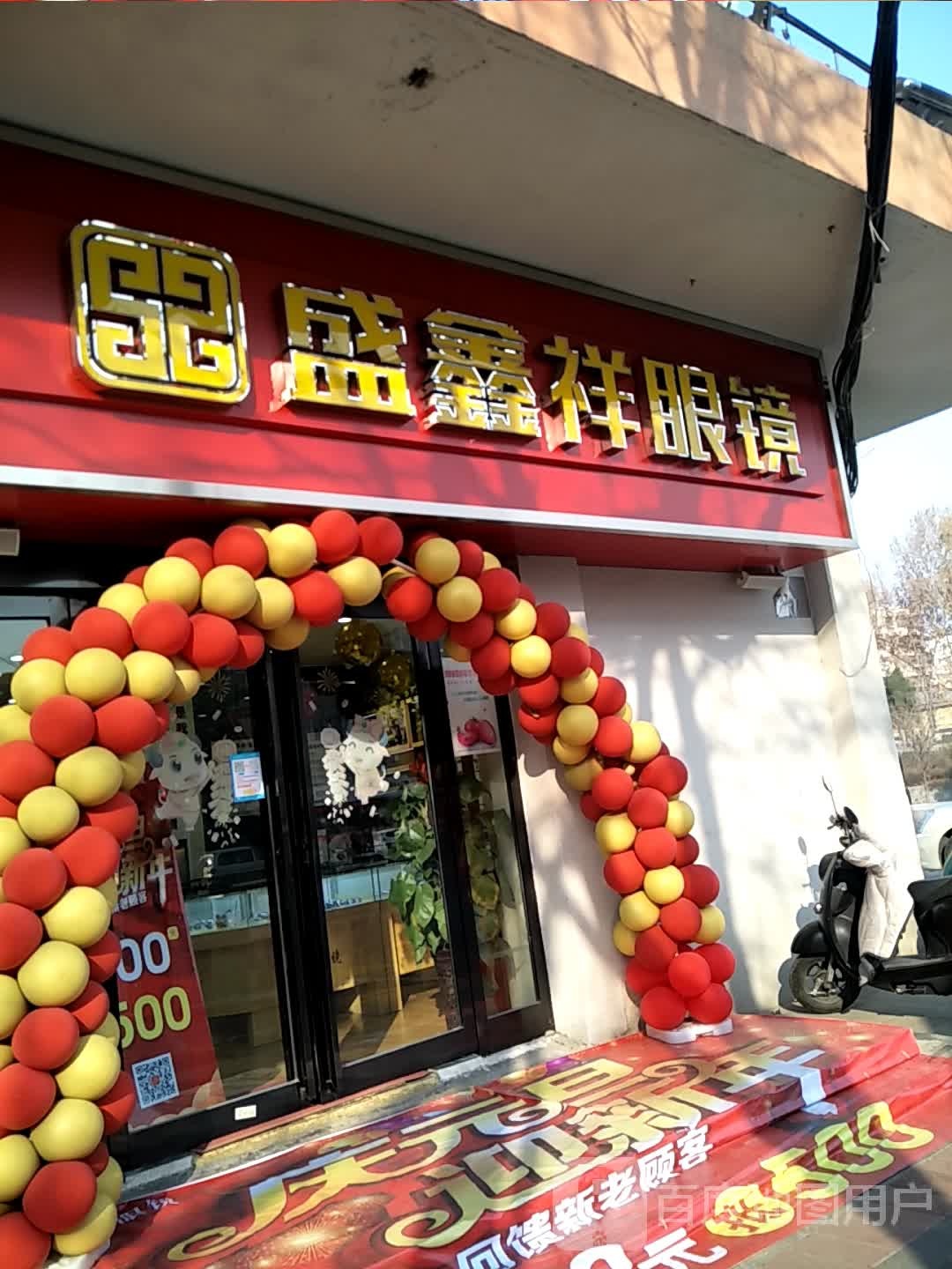 盛祥眼眼镜(解放中路店)