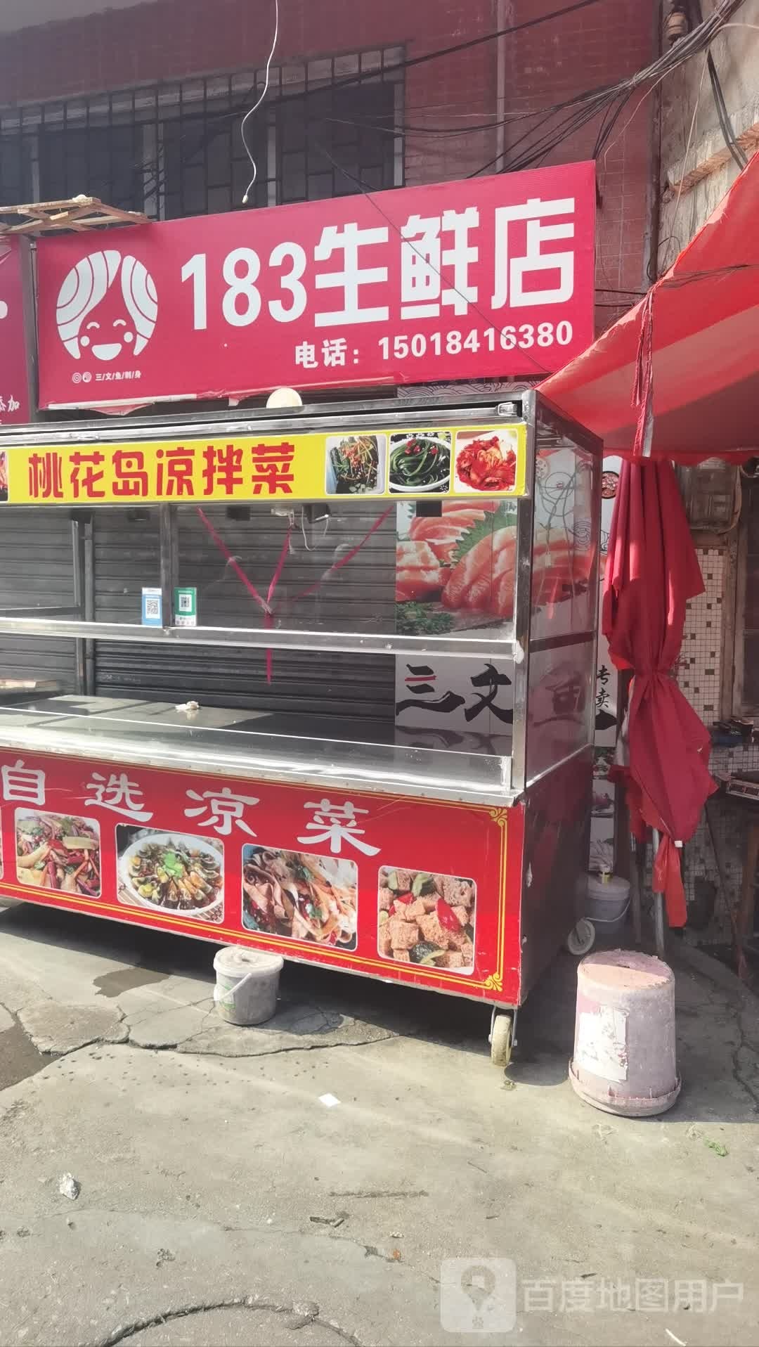 183生鲜店