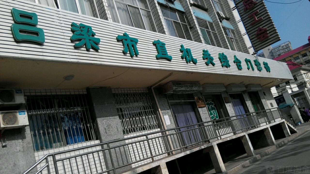 吕梁市直机关综合门诊部