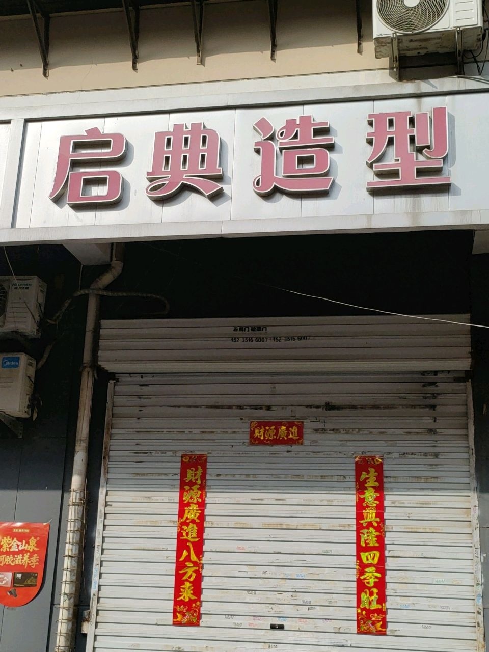启典造型(尖草坪街店)
