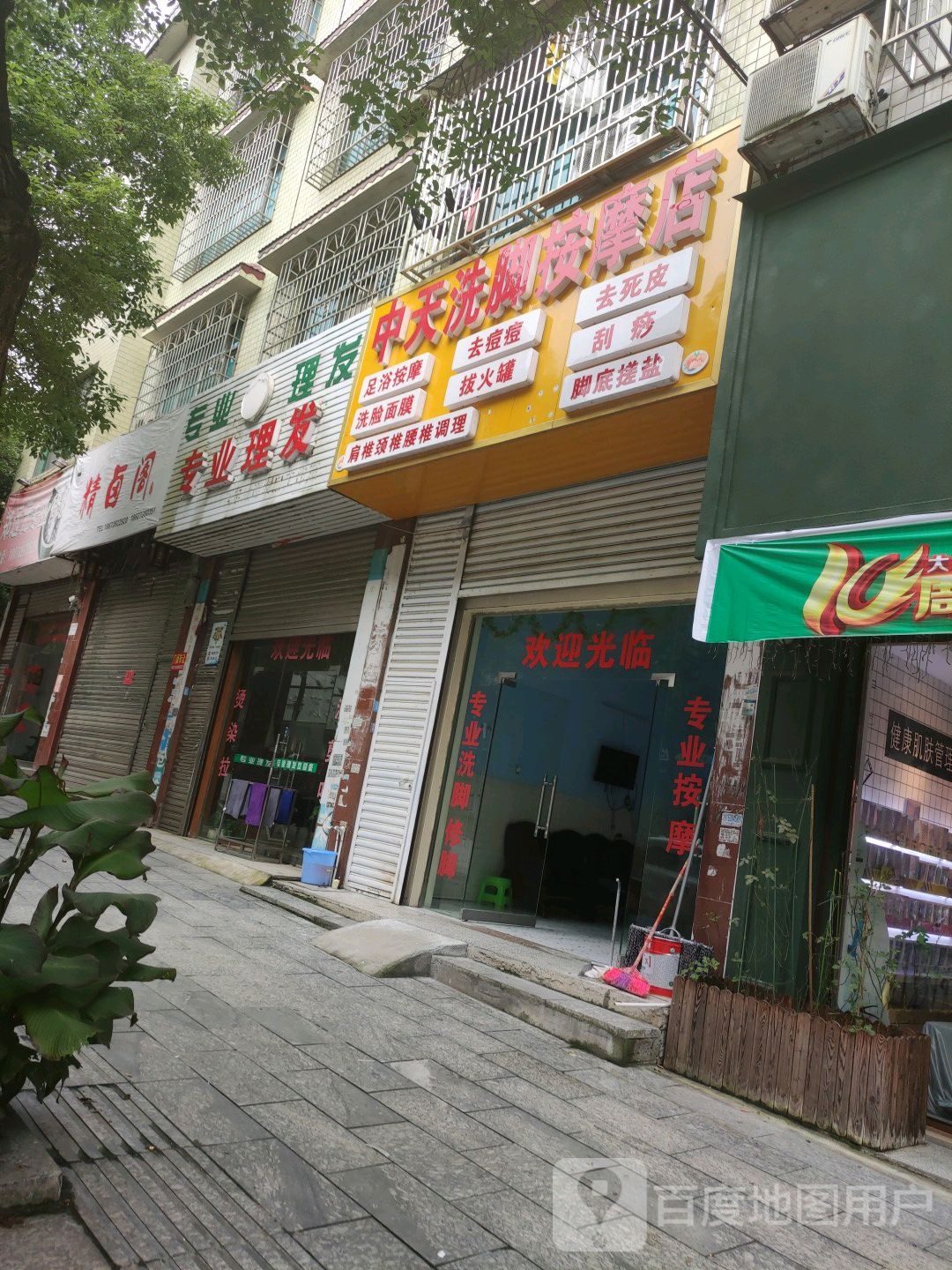 中天洗脚按摩店