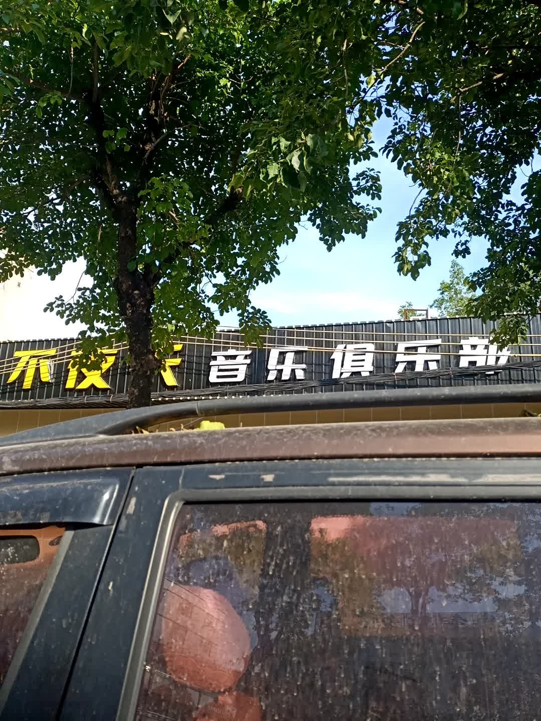 东莞市不夜天音乐台球厅