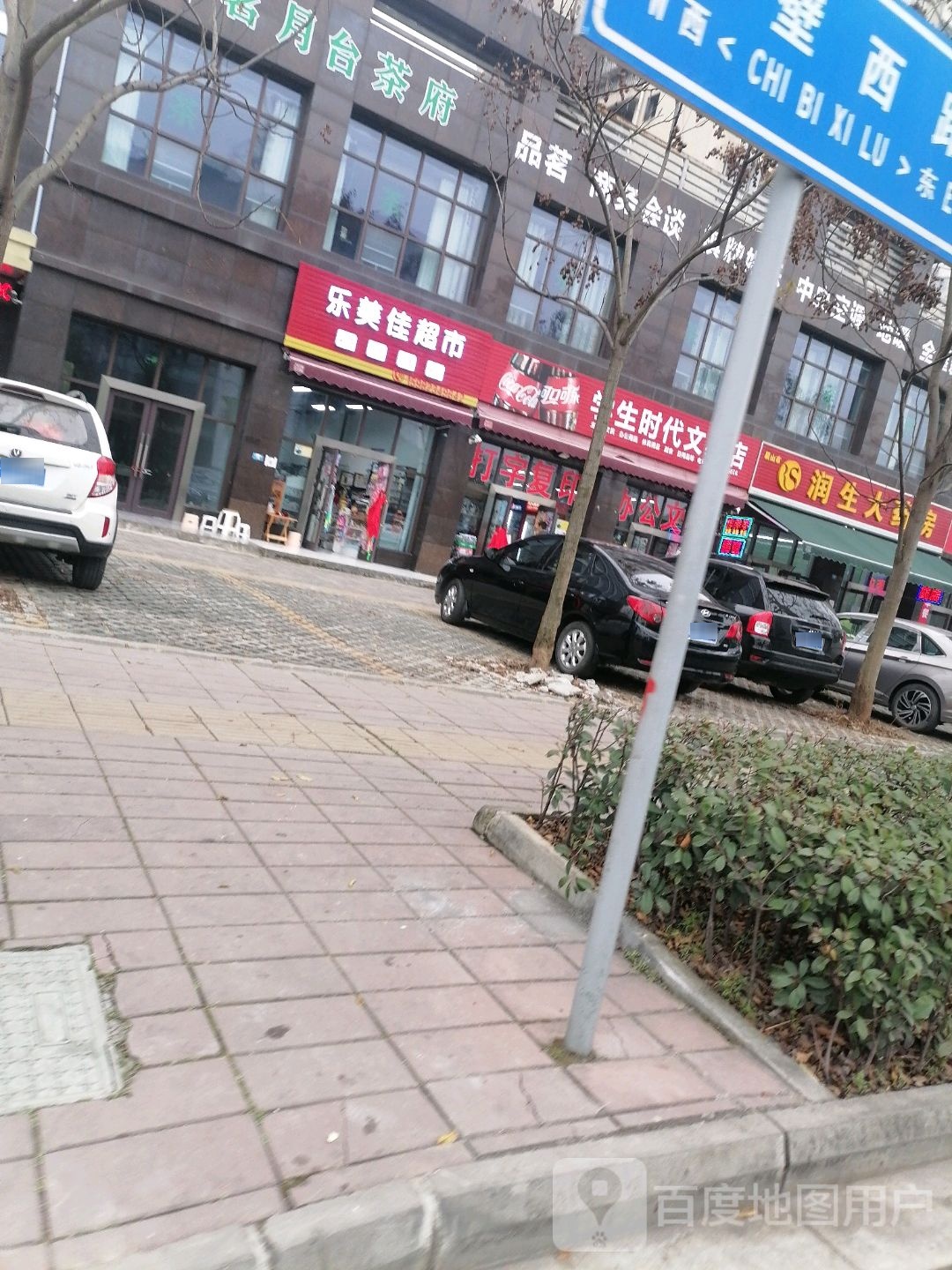 乐李家超市(赤壁西路店)