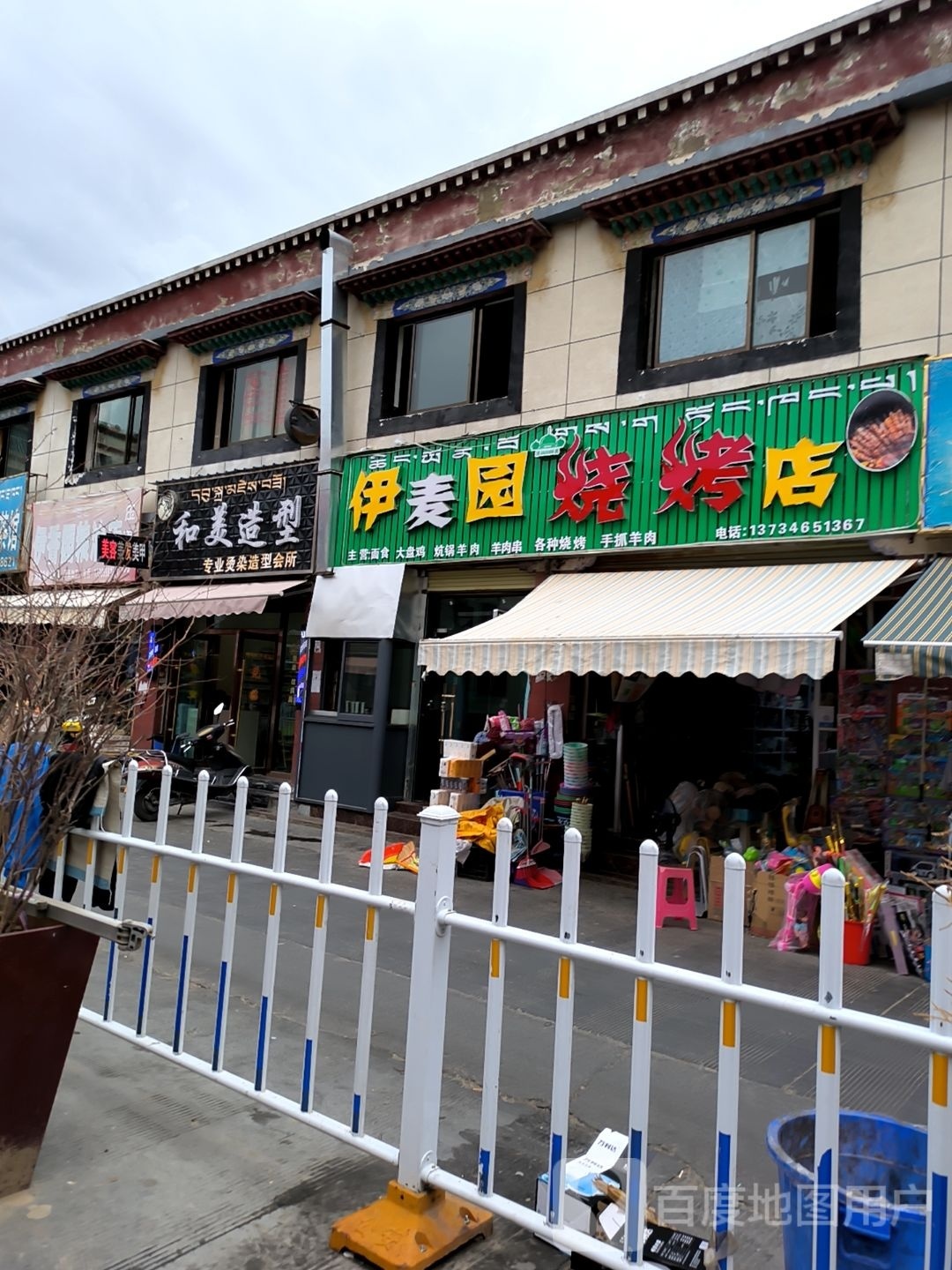 伊麦园烤烧店