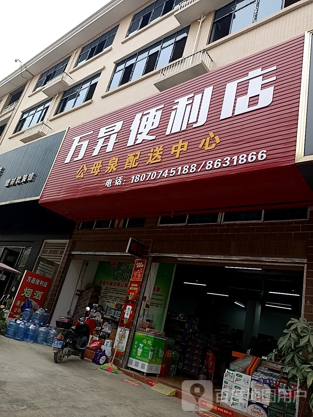 万升便利店