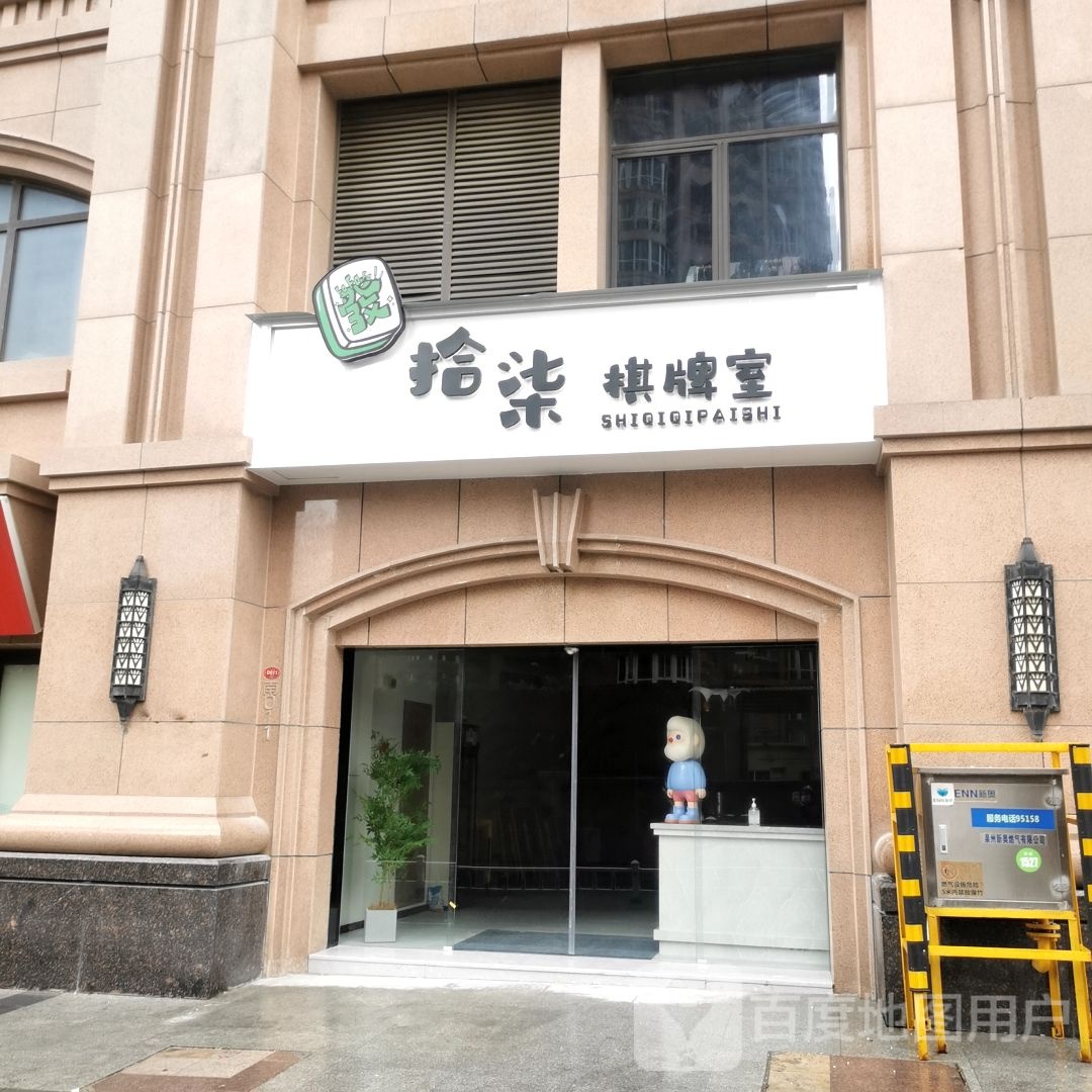 拾柒棋牌房(万达广场泉州浦西店)