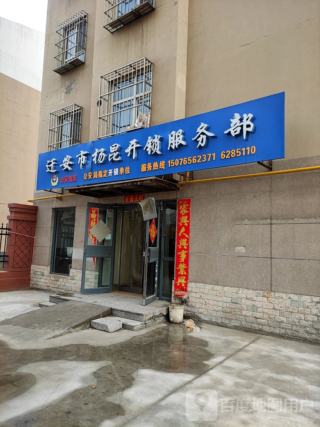 杨昆开锁见集商店
