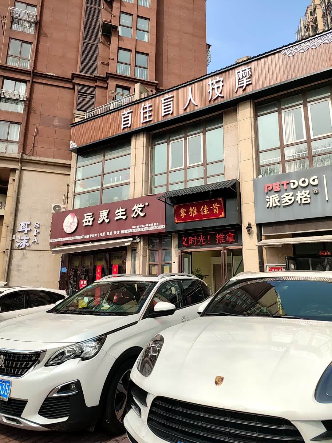 首佳盲人按摩(中航店)