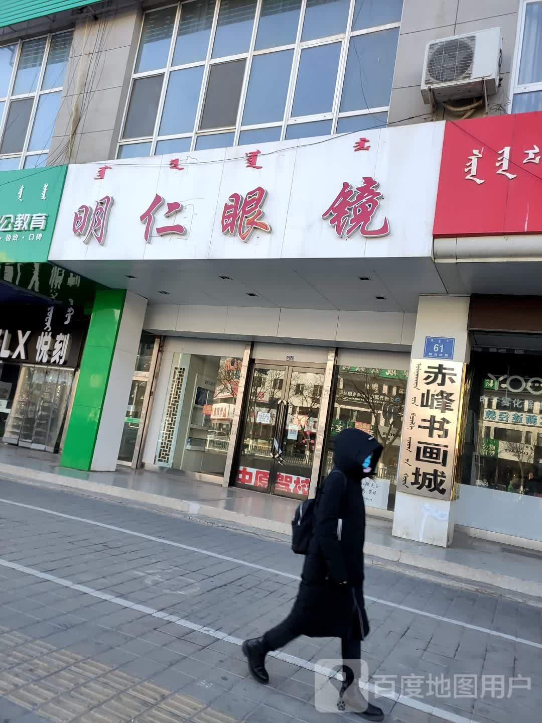 明仁眼睛(昭乌达路店)