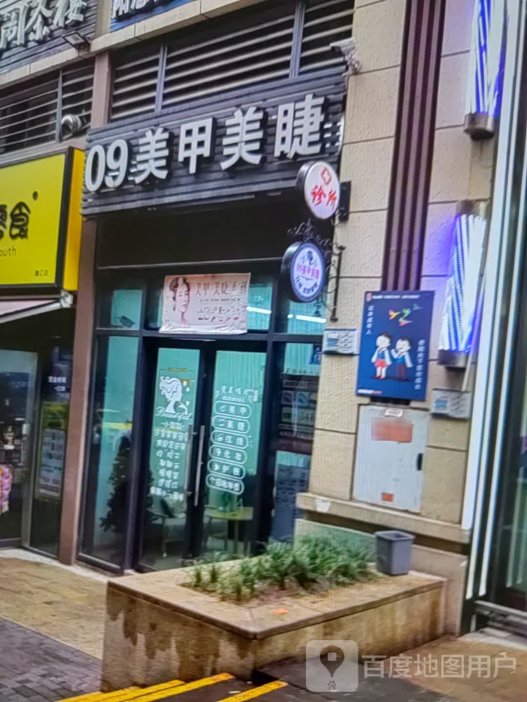 09美睫美甲(振华奥特莱斯店)