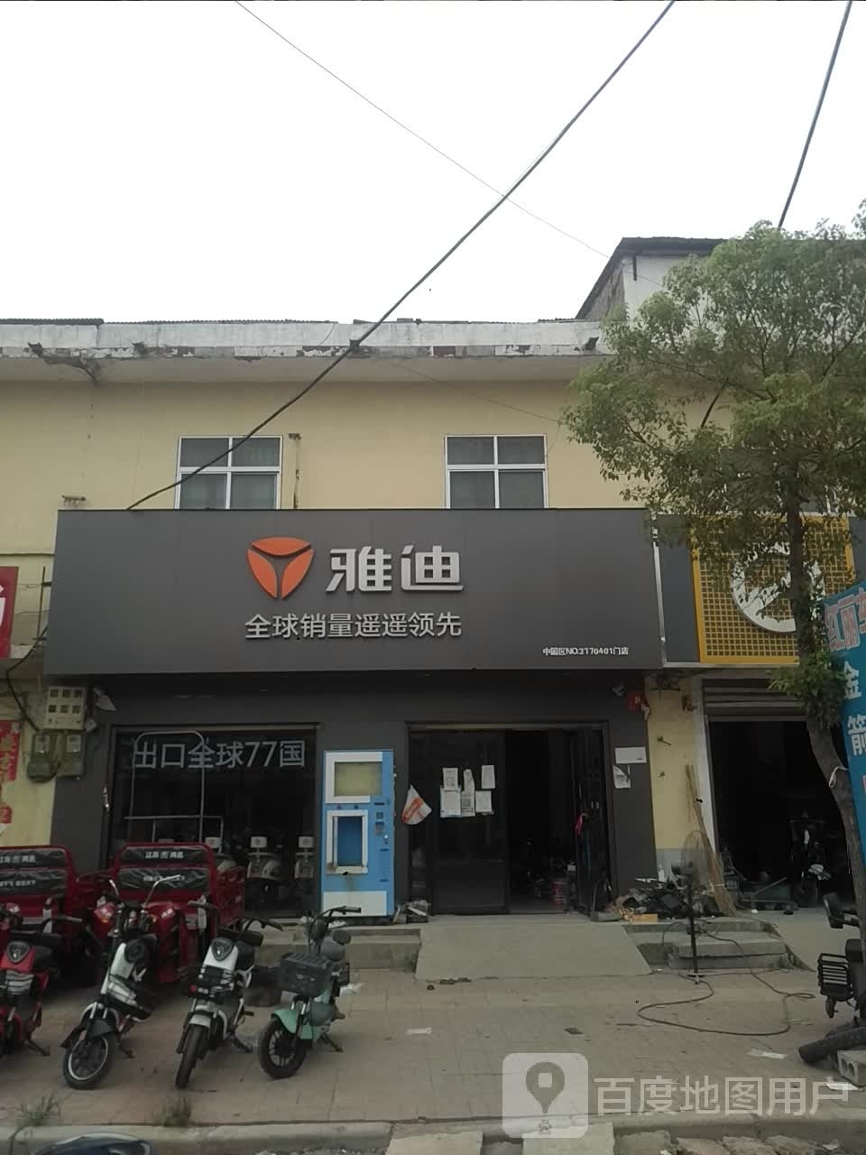 邓州市刘集镇雅迪电动车(交通路店)