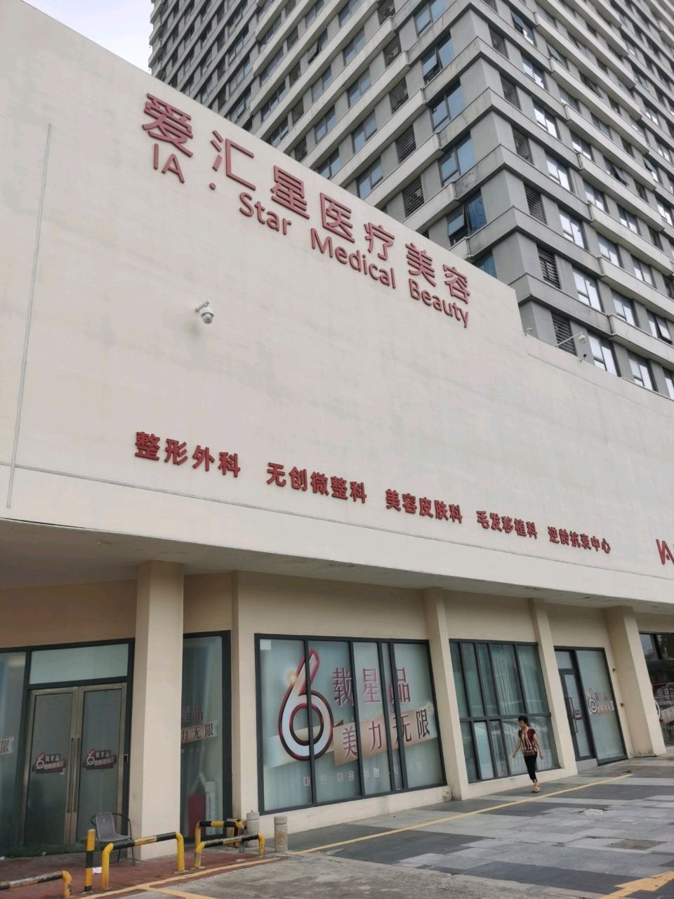 爱汇星医疗美容