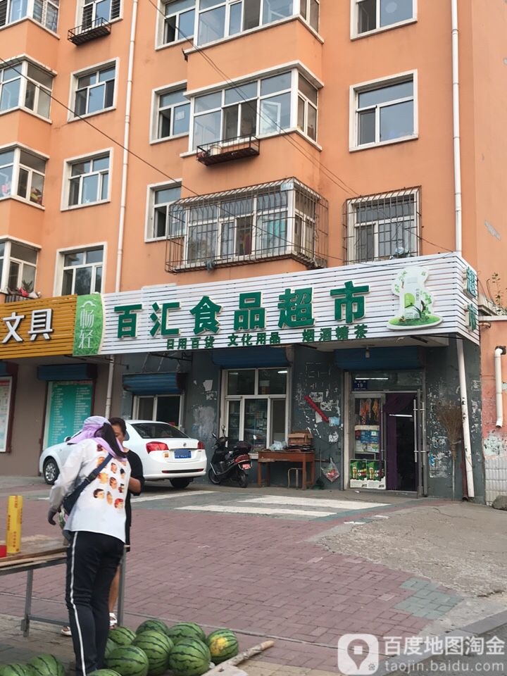 百汇超市(民乐路店)