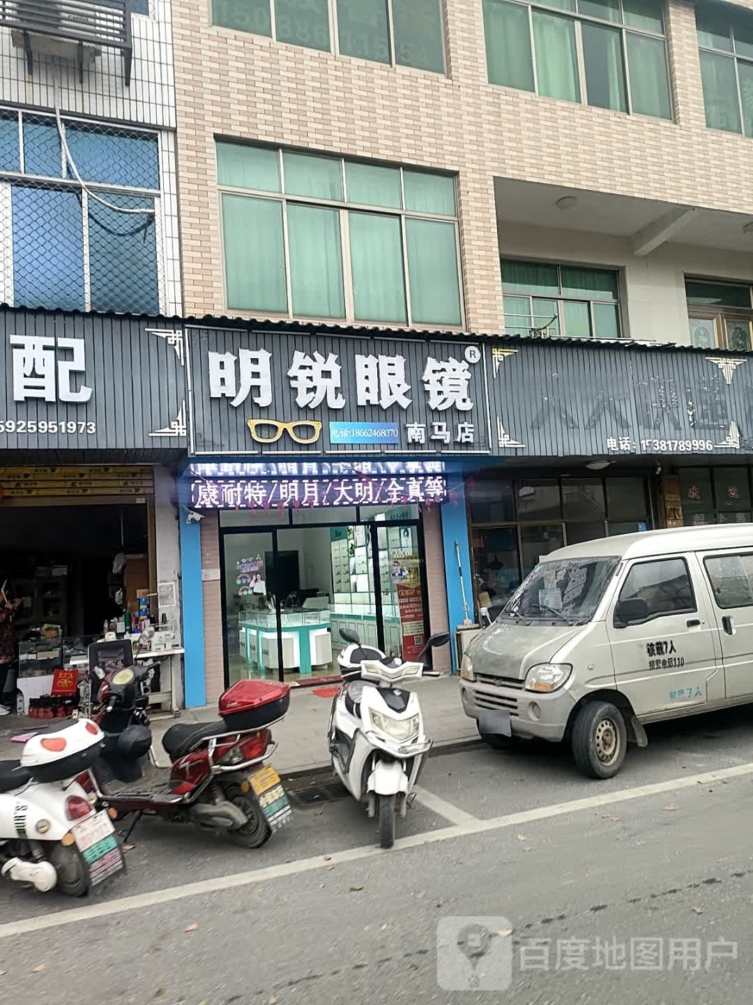 明月眼镜(南马店)