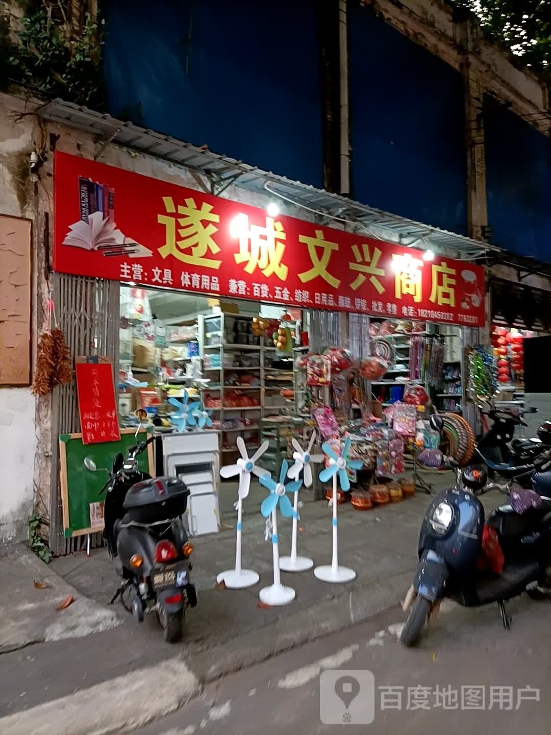 遂城文兴商店