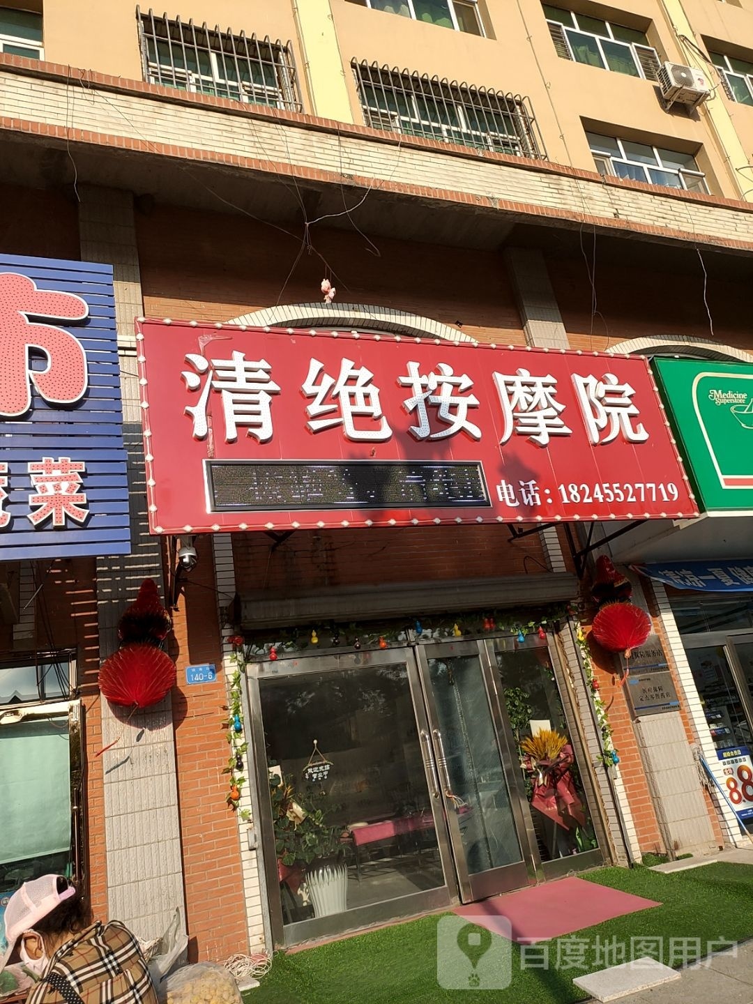 清绝按摩院(铁路家属楼店)