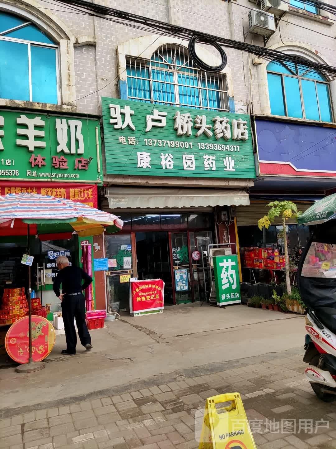 驮卢桥头药店