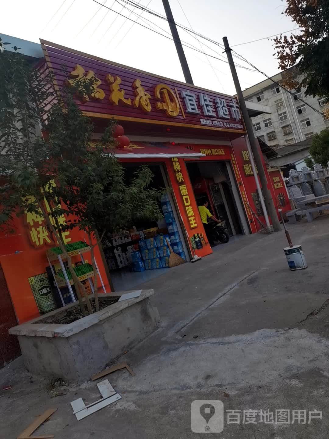 宜佳超市(徐寿辉大道店)