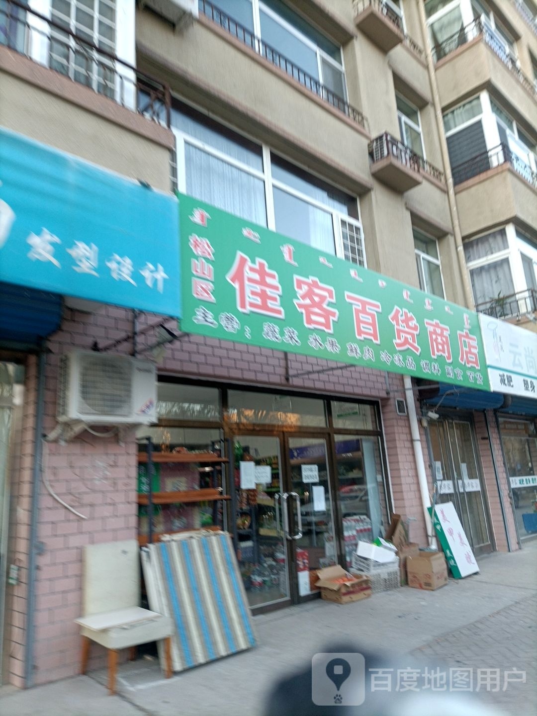 松山站区佳客百货商店