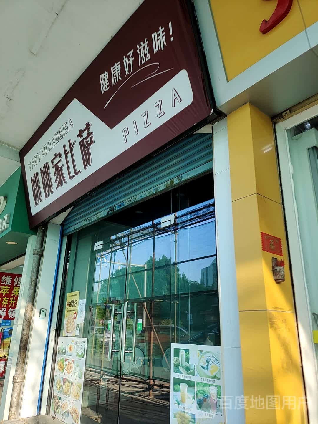 姚姚家比萨