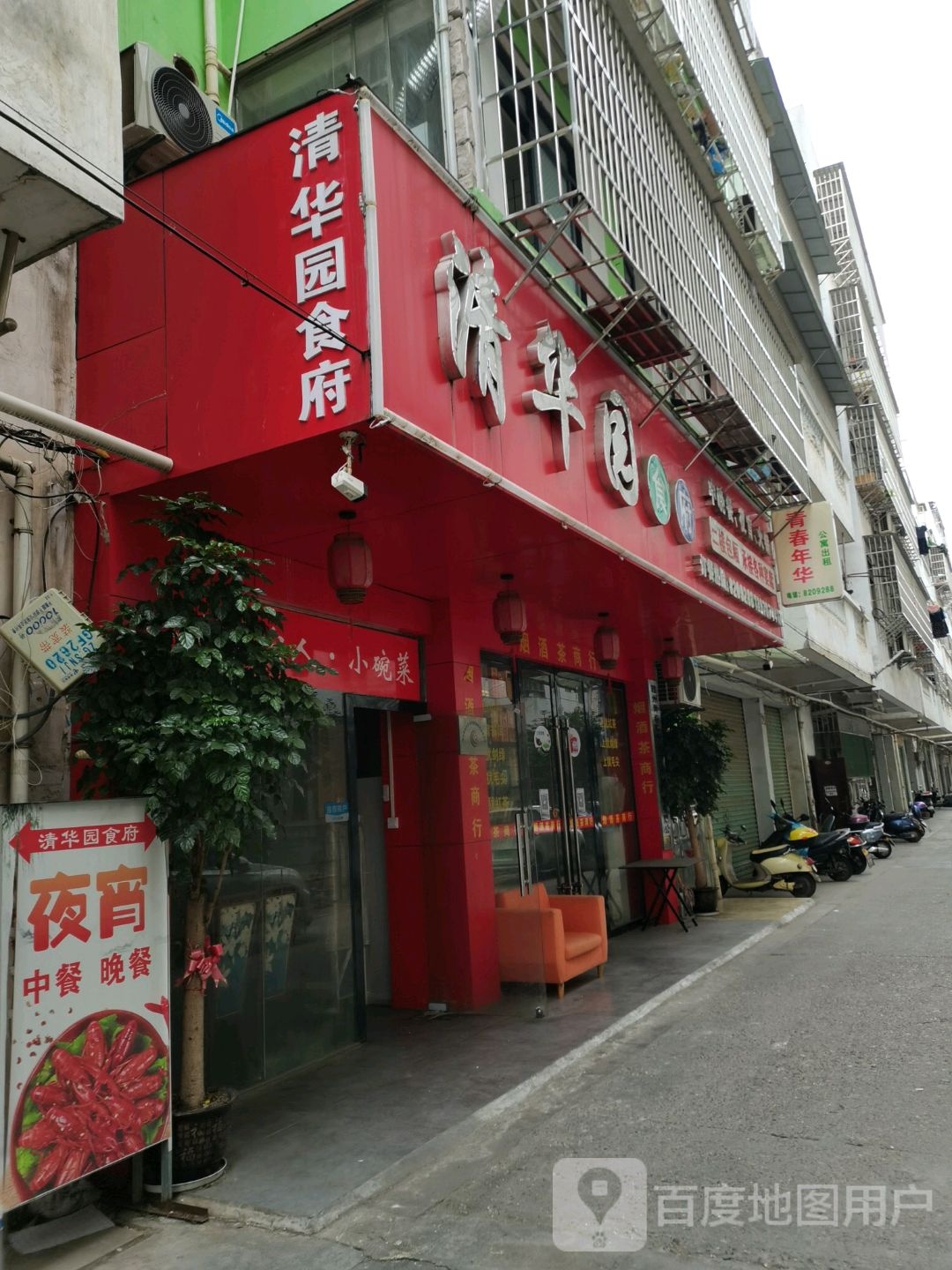 清华园食府西(南桥新村西二区店)