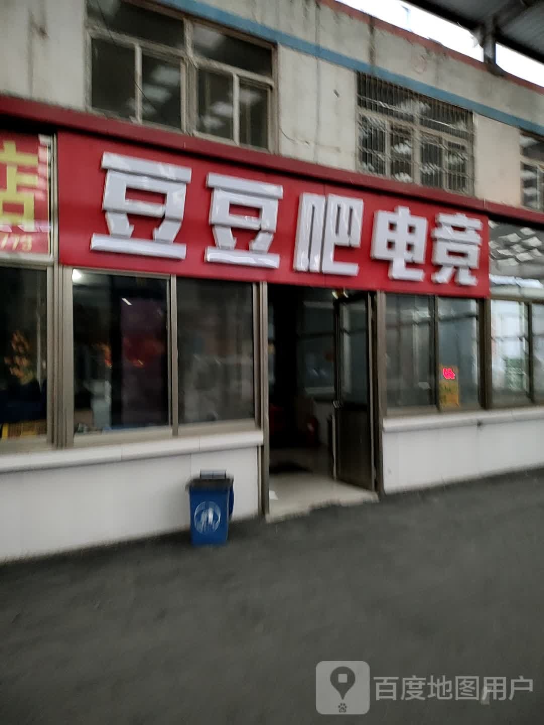 豆豆吧电竞馆