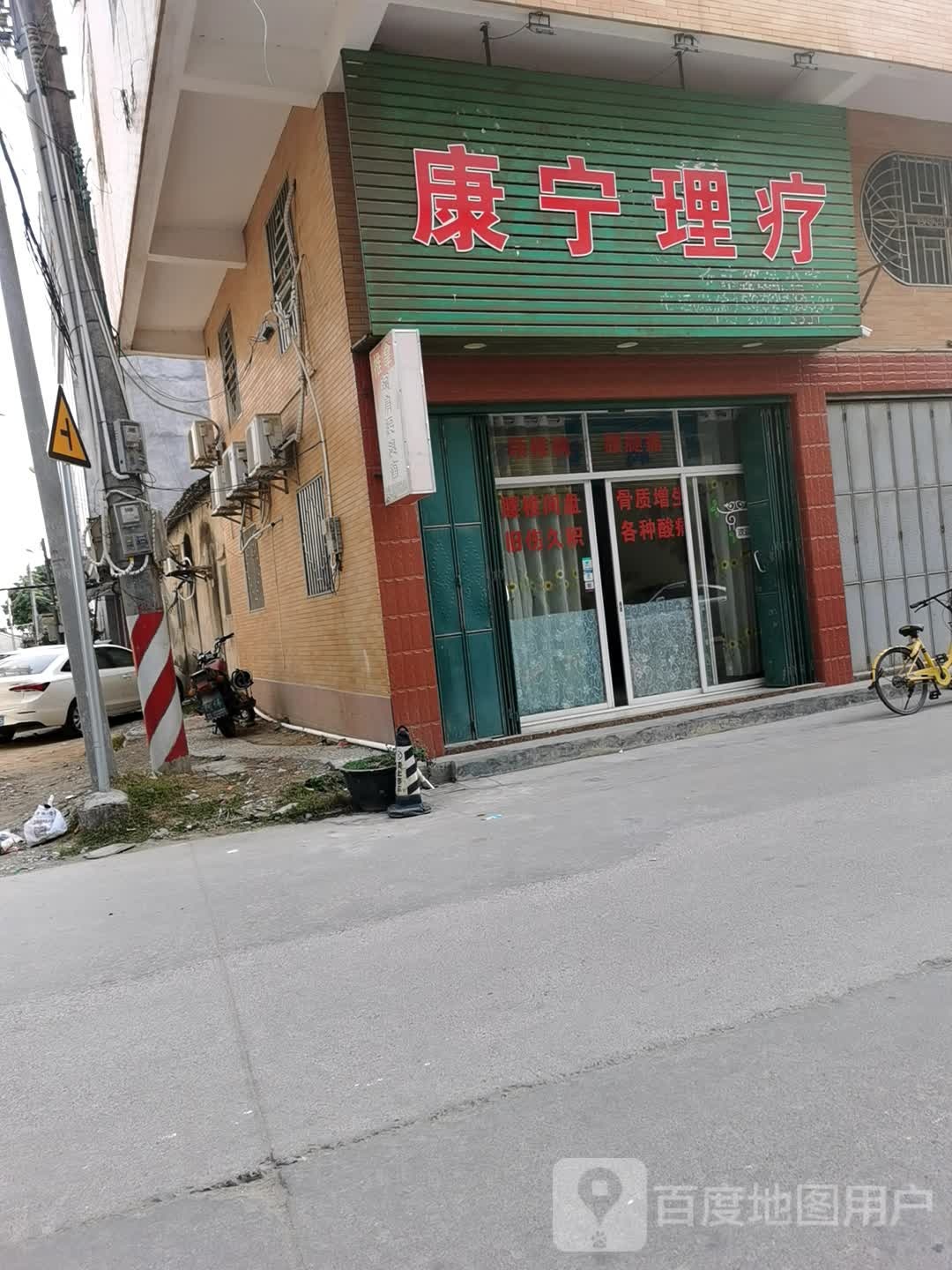 康宁理疗