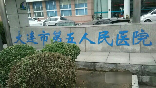 大连市第五人民医院