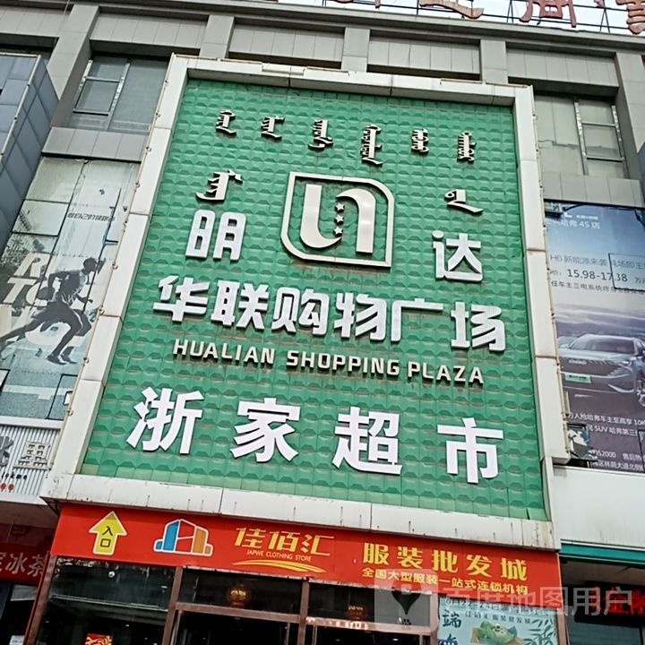 明达华联购物广场(明达商业广场店)