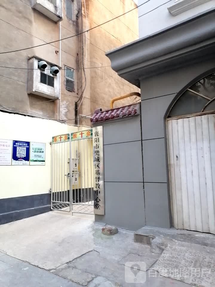 襄阳市樊城区基督中心心堂