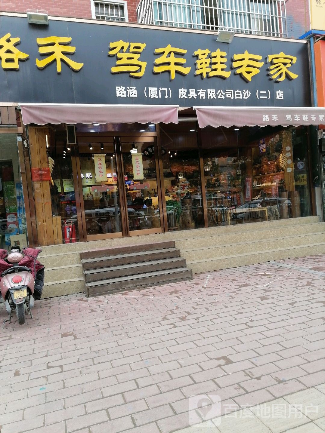 中牟县白沙镇路禾驾车鞋专家(白沙二店)