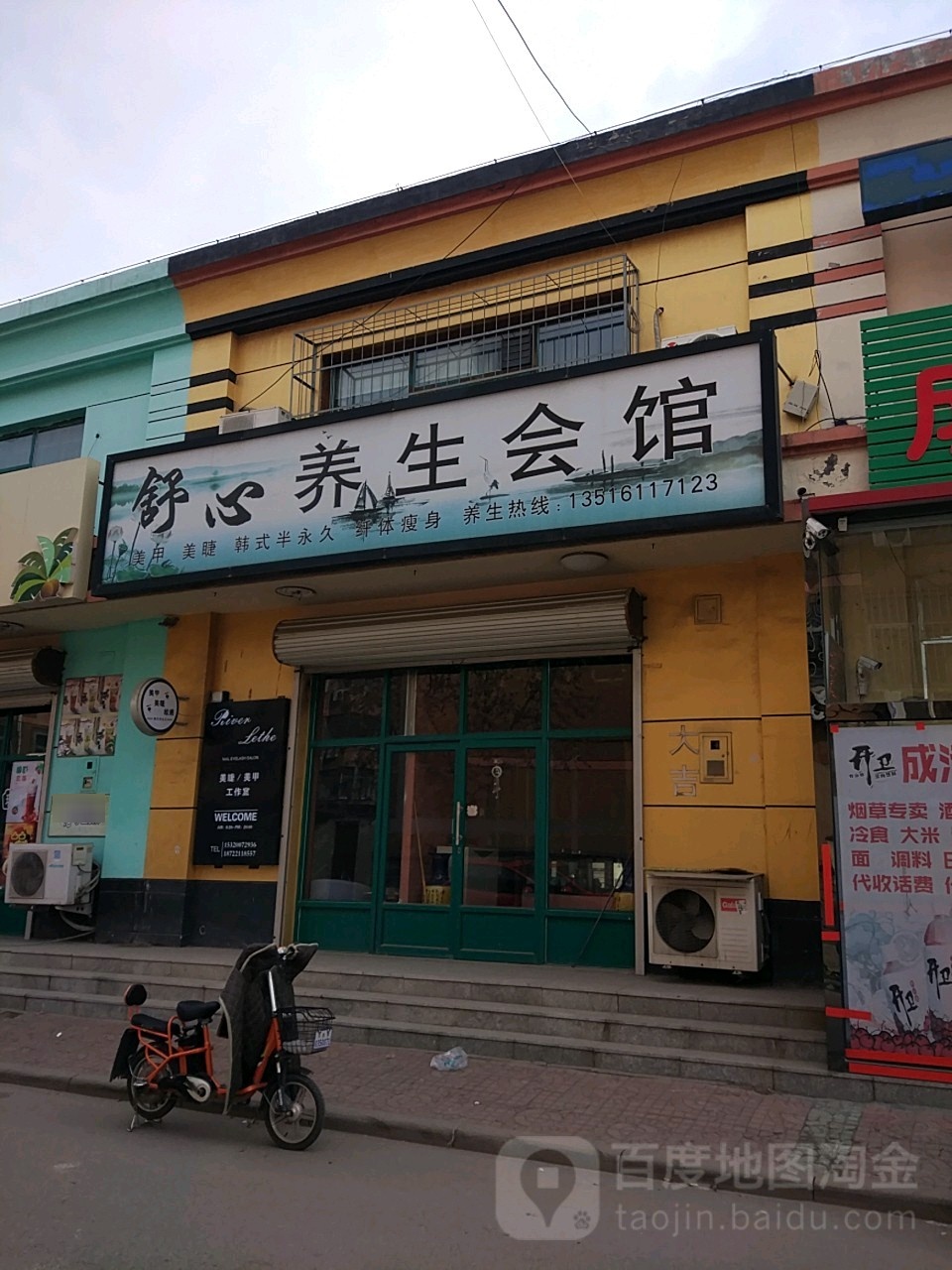 舒心养生会馆