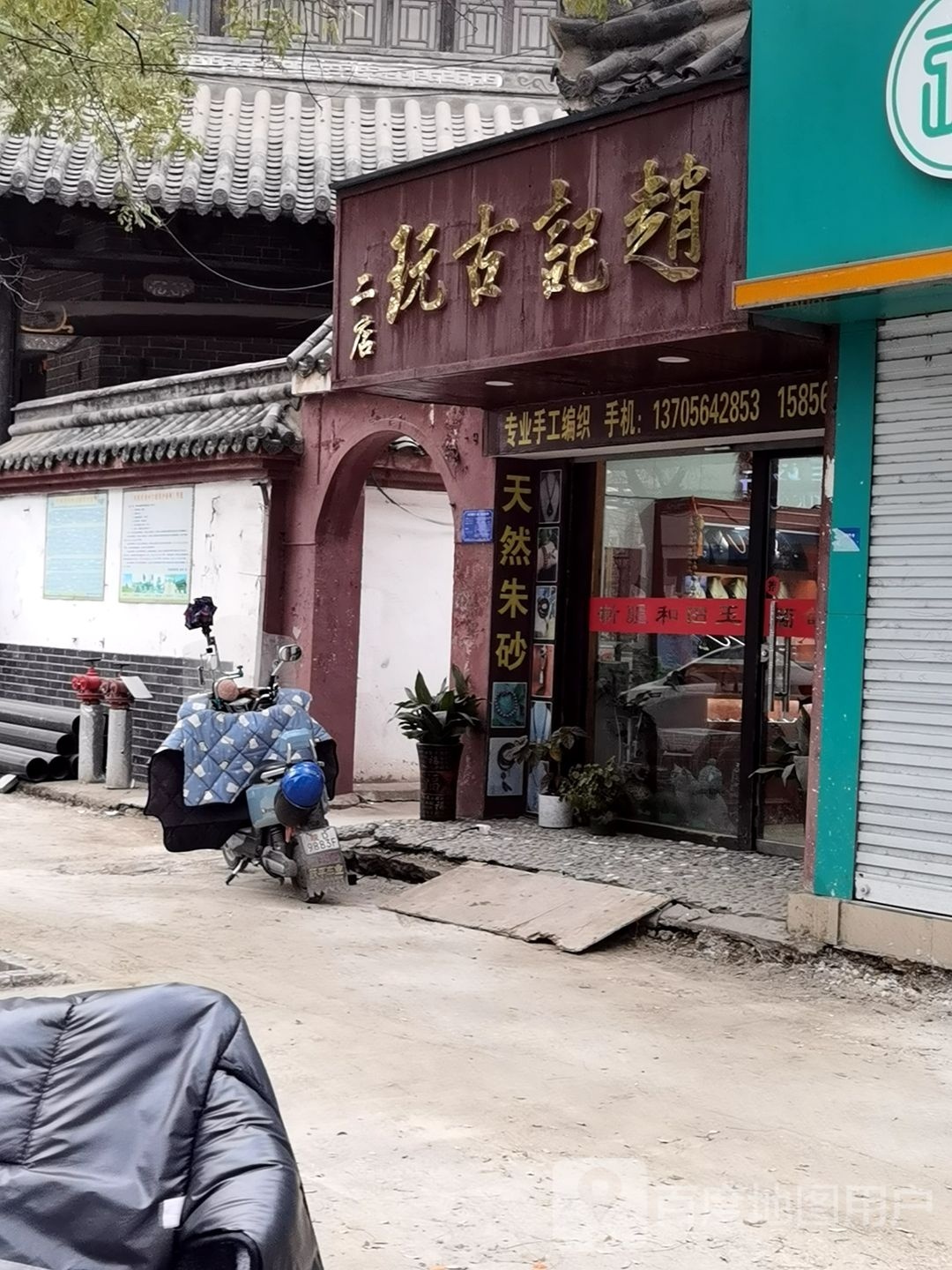 赵记古玩(西大街店)