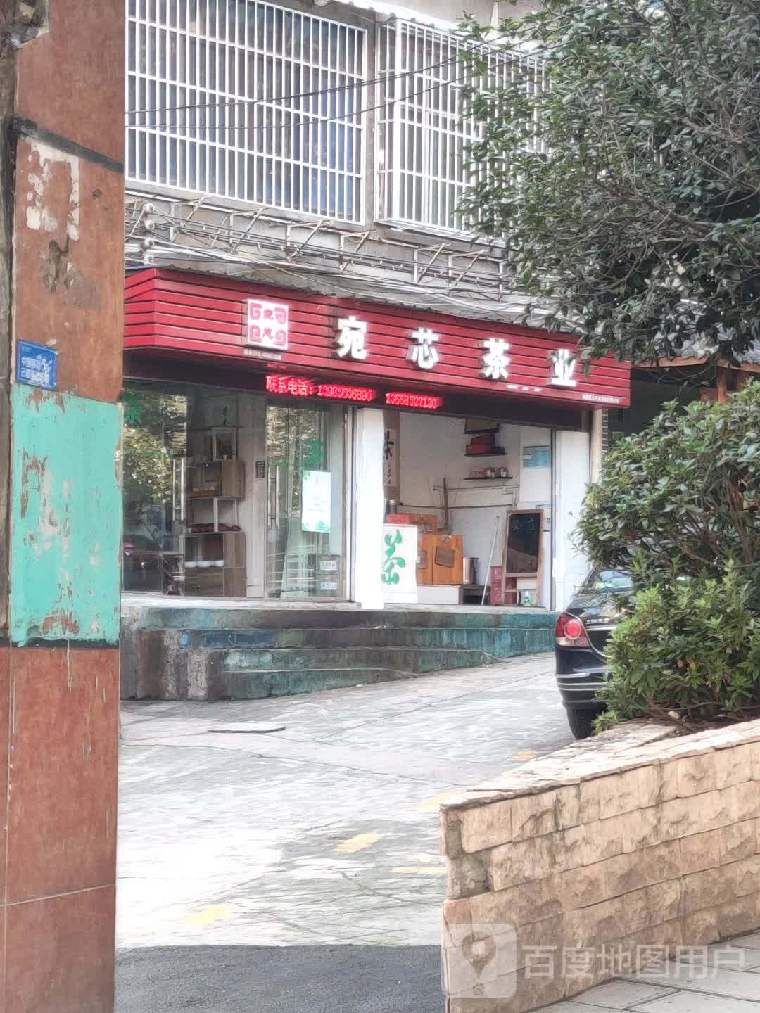 宛芯茶业