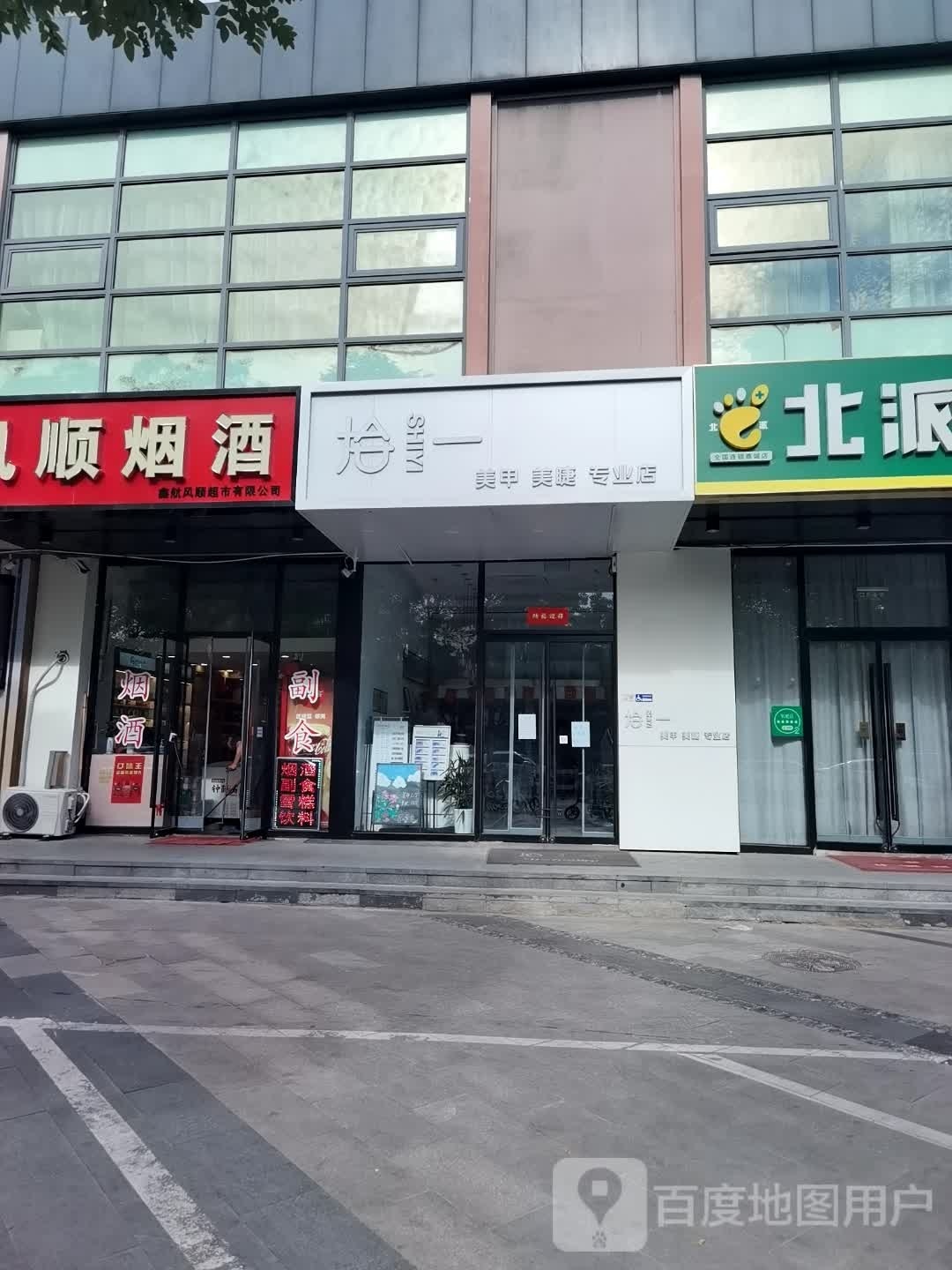 拾一美睫美甲(杨庄东街店)