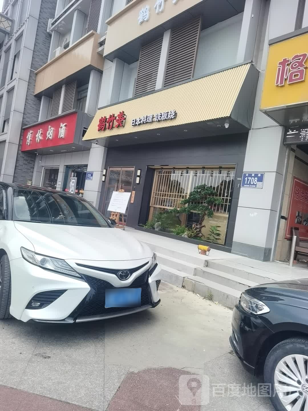 鹤竹美日本料理.板烧(吴江云梨桥店)