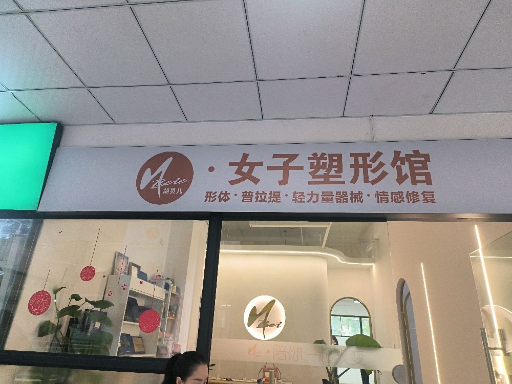 胡贝儿形体·女子塑形(成华店)