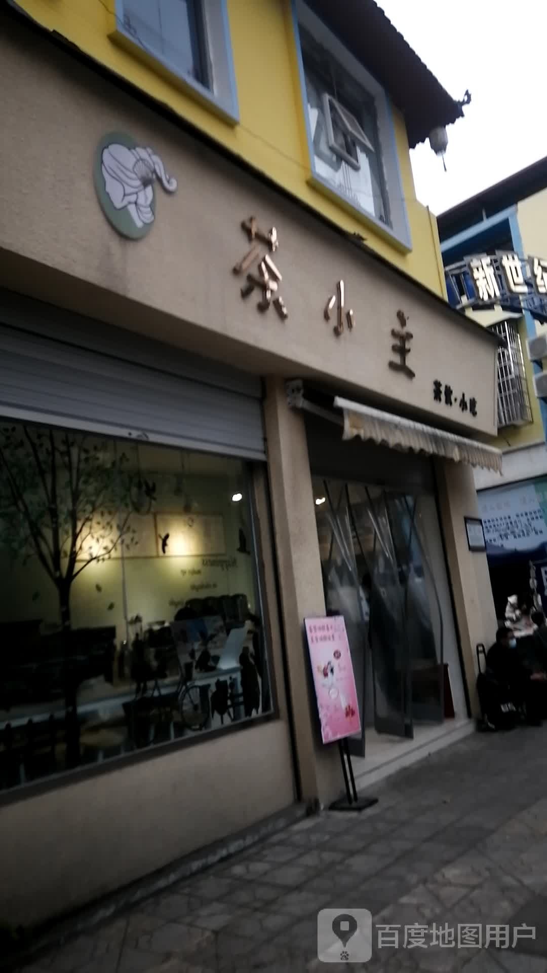 茶小主茶饮·小吃