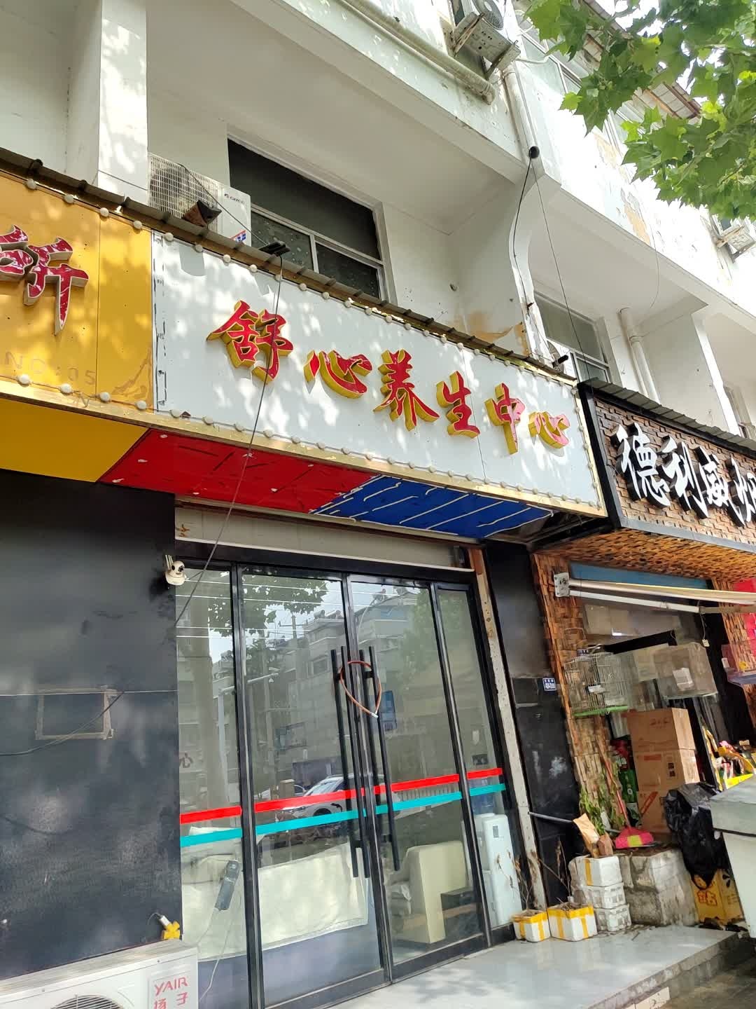 舒心养生·柔式SPA·按摩中心(丰县招商场店)环境