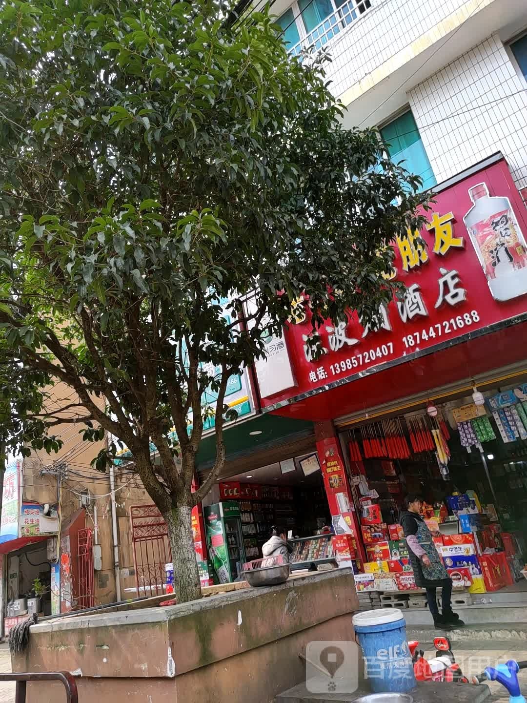 汪波烟酒店