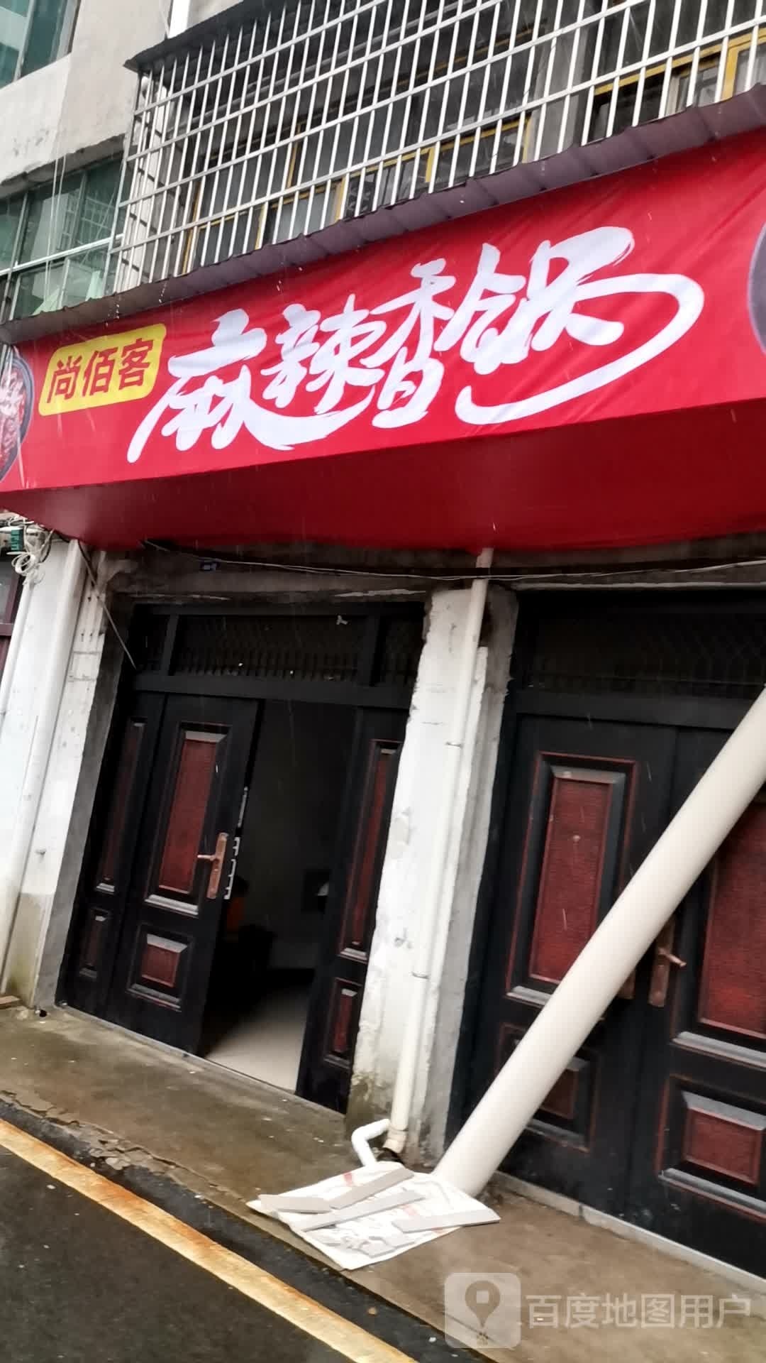 尚佰客麻辣香锅