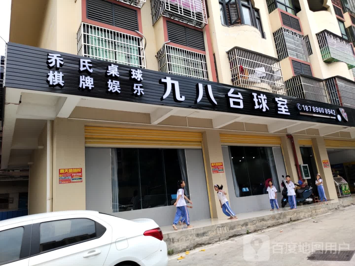 九八台球室