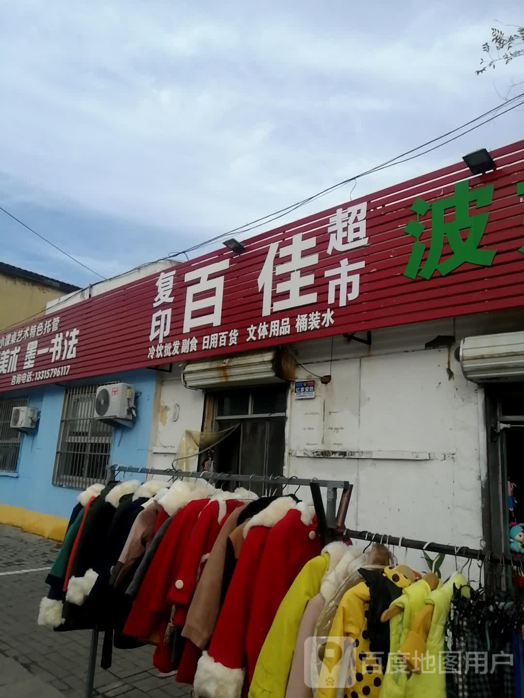 百家超市(东风东路店)