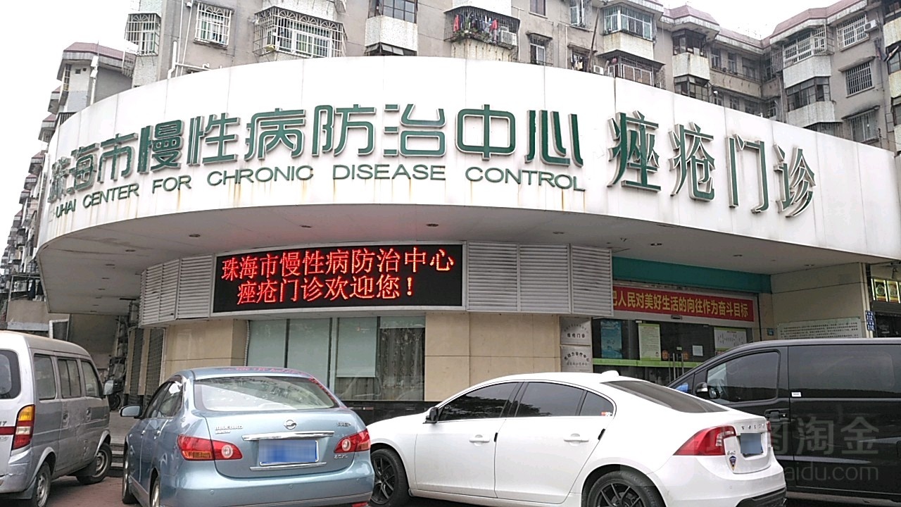 珠海市慢性病防治中心(紫荆分部)
