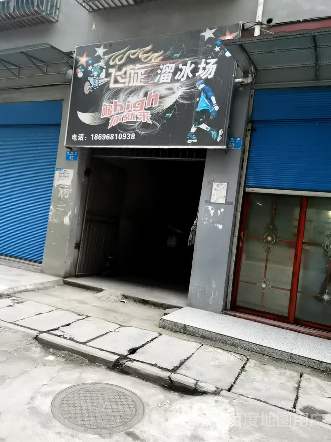 飞旋滑冰场