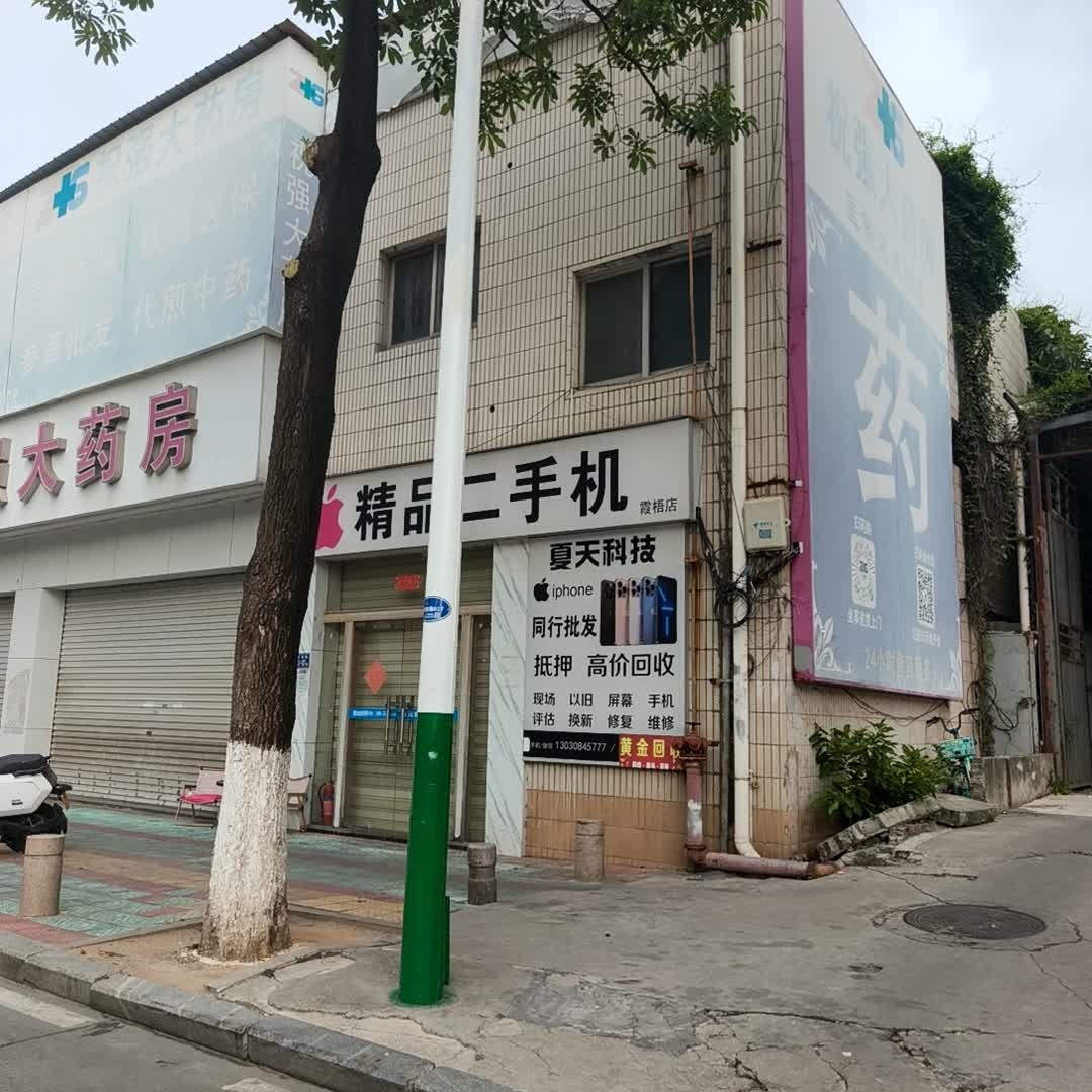 夏天科技精品二手机
